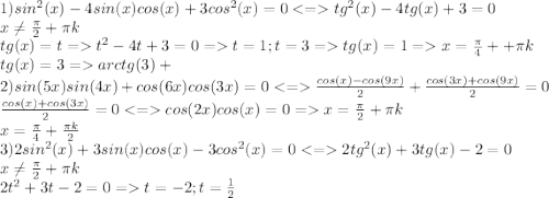 1)sin^2(x)-4sin(x)cos(x)+3cos^2(x)=0<=tg^2(x)-4tg(x)+3=0\\x\neq \frac{\pi }{2}+\pi k\\tg(x)=t=t^2-4t+3=0=t=1;t=3=tg(x)=1=x=\frac{\pi }{4}+ +\pi k\\tg(x)=3=arctg(3)+\pik\\2)sin(5x)sin(4x)+cos(6x)cos(3x)=0<=\frac{cos(x)-cos(9x)}{2}+\frac{cos(3x)+cos(9x)}{2}=0\\\frac{cos(x)+cos(3x)}{2}=0<=cos(2x)cos(x)=0=x=\frac{\pi }{2}+\pi k\\ x=\frac{\pi }{4}+\frac{\pi k}{2} \\3)2sin^2(x)+3sin(x)cos(x)-3cos^2(x)=0<=2tg^2(x)+3tg(x)-2=0\\x\neq \frac{\pi }{2}+\pi k\\2t^2+3t-2=0=t=-2;t=\frac{1}{2}