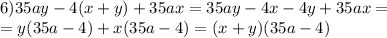 6)35ay - 4(x + y) + 35ax=35ay-4x-4y+35ax=\\ =y(35a-4)+x(35a-4)=(x+y)(35a-4)