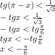 tg(\pi-x) < \frac{1}{\sqrt{3}}\\ -tg x < \frac{1}{\sqrt{3}}\\ -tg x < tg \frac{\pi}{6}\\ tg x < - tg \frac{\pi}{6}\\ x < - \frac{\pi}{6}