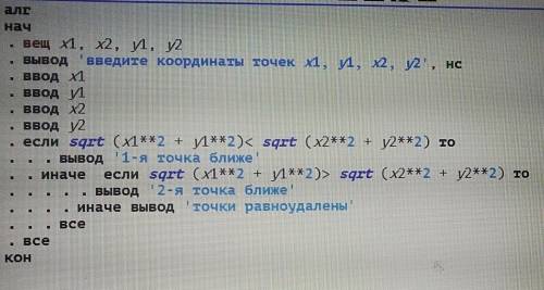 7) даны две точки в плоской прямоугольной системе координат .напишите программу, определяющую, котор