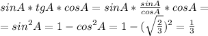sinA*tgA*cosA = sinA * \frac{sinA}{cosA}*cosA=\\ =sin^2A = 1-cos^2A = 1 - (\sqrt\frac{2}{3})^2 = \frac{1}{3}