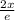 \frac{2x}{e}