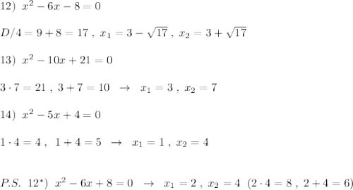 12)\; \; x^2-6x-8=0\\\\D/4=9+8=17\; ,\; x_1=3-\sqrt{17}\; ,\; x_2=3+\sqrt{17}\\\\13)\; \; x^2-10x+21=0\\\\3\cdot 7=21\; ,\; 3+7=10\; \; \to \; \; x_1=3\; ,\; x_2=7\\\\14)\; \; x^2-5x+4=0\\\\1\cdot 4=4\; ,\; \; 1+4=5\; \; \to \; \; x_1=1\; ,\; x_2=4\\\\\\P.S.\; \; 12^\star )\; \; x^2-6x+8=0\; \; \to \; \; x_1=2\; ,\; x_2=4\; \; (2\cdot 4=8\; ,\; 2+4=6)