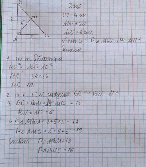 Впрямоугольном треугольнике abc катет ac=6 см, катет ab=8 см, — m середина- bc,am=5 см. найдите пери