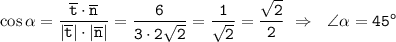 \displaystyle\tt\cos\alpha=\frac{\overline{t}\cdot\overline{n}}{|\overline{t}|\cdot|\overline{n}|} =\frac{6}{3\cdot2\sqrt{2}}=\frac{1}{\sqrt{2}}=\frac{\sqrt{2}}{2} \ \Rightarrow \ \ \angle\alpha=45^o