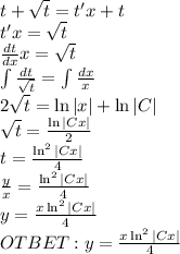 t + \sqrt{t} = t'x + t \\ t'x = \sqrt{t } \\ \frac{dt}{dx} x = \sqrt{t} \\ \int \frac{dt}{ \sqrt{t} } = \int \frac{dx}{x} \\ 2 \sqrt{t} = \ln |x| + \ln |C| \\ \sqrt{t} = \frac{ \ln |Cx| }{2} \\ t = \frac{ \ln ^{2} |Cx| }{4} \\ \frac{y}{x} = \frac{ \ln ^{2} |Cx| }{4} \\ y = \frac{x \ln ^{2} |Cx| }{4} \\ OTBET:y = \frac{x \ln ^{2} |Cx| }{4}