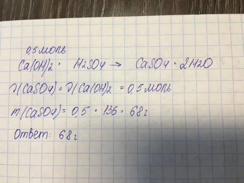 Какая масса соли образуется при взаимодействии 0,5 моль гидроксида кальция с раствором серной кислот