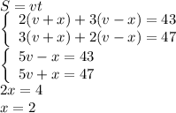 S=vt\\\left\{\begin{array}c2(v+x)+3(v-x)=43&3(v+x)+2(v-x)=47\end{array}\right.\\\left\{\begin{array}c5v-x=43&5v+x=47\end{array}\right.\\2x=4\\x=2