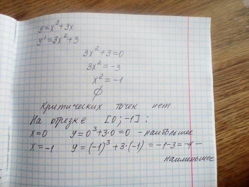 Найдите наибольшее и наименьшее значение функции у=х^3+3х на отрезке [0; -1].