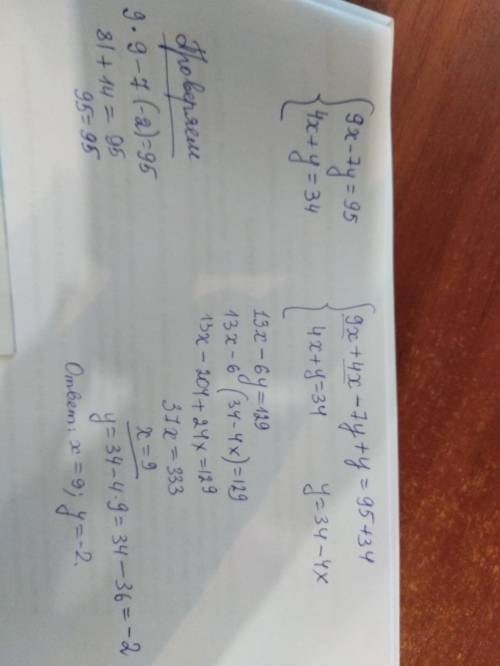 Найдите решение системы уравнений сложения {9х-7у=95, 4х+у=34 {3х-5у=23, 2х=3у=9​