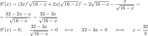 S'(x)=(2x)'\sqrt{16-x}+2x(\sqrt{16-x})'=2\sqrt{16-x}-\dfrac{x}{\sqrt{16-x}}=\\ \\ =\dfrac{32-2x-x}{\sqrt{16-x}}=\dfrac{32-3x}{\sqrt{16-x}}\\ \\ S'(x)=0;~~~~\dfrac{32-3x}{\sqrt{16-x}}=0~~~\Longleftrightarrow~~~~ 32-3x=0~~~~\Longleftrightarrow~~~~ x=\dfrac{32}{3}
