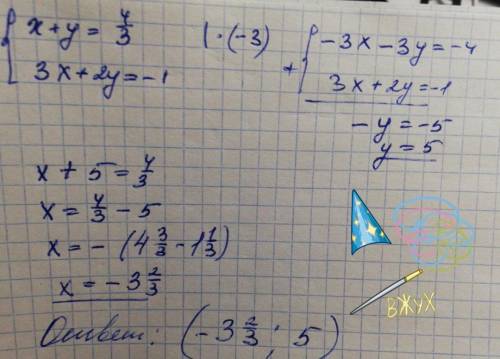 Решить уравнения с ответами по шагово, х+у=4/3 3х+2у=-1