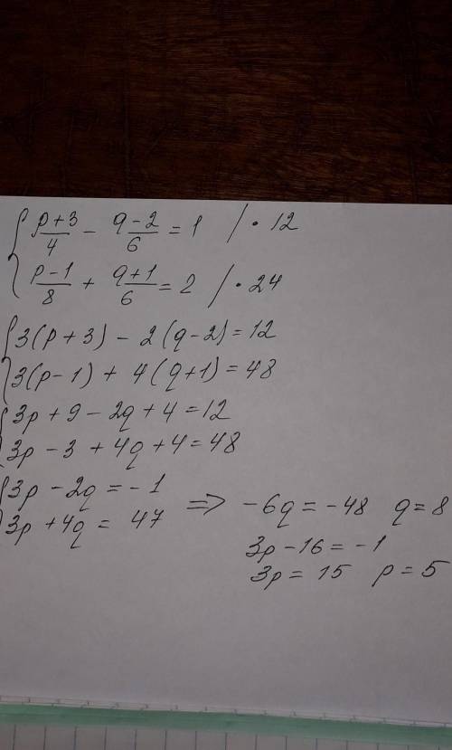 Решить систему уравнений методом постановки! ((p+3)/4) - ((q-2)/6) = 1 ((p-1)/8) + ((q+1)/6) = 2 ! 3