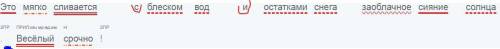 Сделайте синтаксический разбор предложения: это мягко сливается с блеском вод и остатками снега заоб
