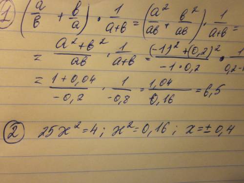 №1 выражение(a/b+b/a+2)*1/a+b, a=-1 b=0.2 №2 найдите корни уравнения 25х в квадрате=4 №3 радиус окру