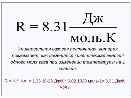 Универсал газ тұрақтысын анықтайтын формула​