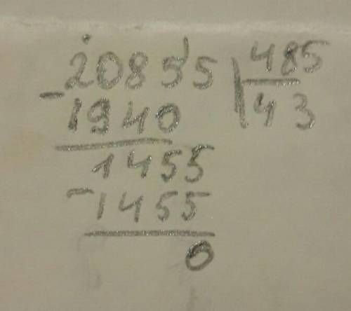Если число 20855 разделить на неизвестное число, то получится 485. неизвестное число равно