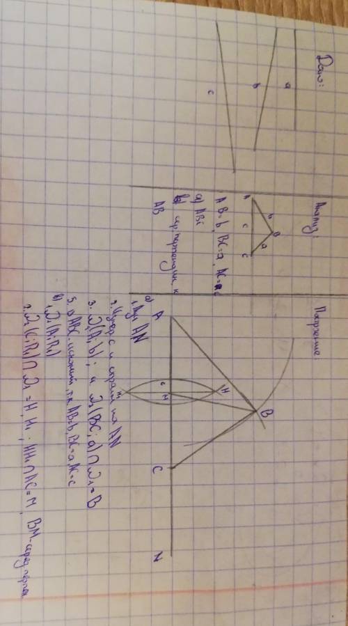 А) постройте треугольник авс по трем сторонам в) постройте серединный перпендикуляр к стороне ав