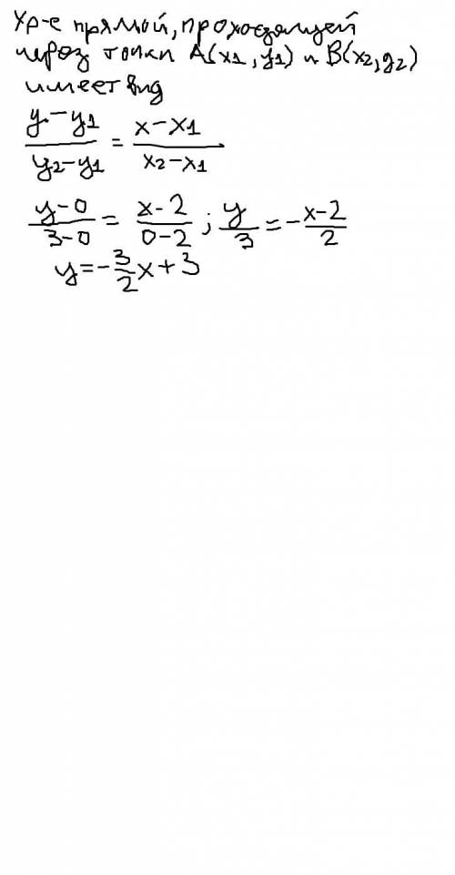 Найдите уравнение прямой проходящей через точки a(2; 0) b(0; 3)​