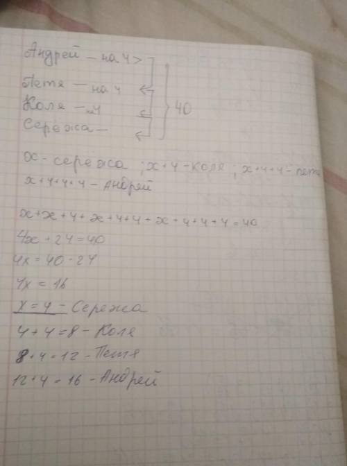 Андрей петя коля и серёжа рыбачили вместе они поймали 40 карасей андрей поймал 4 карася больше чем п