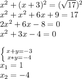 x^2 + (x+3)^2=(\sqrt{17})^2\\ x^2 + x^2 +6x+9=17\\ 2x^2+6x-8=0\\ x^2+3x-4=0\\ \\ \left \{ {{x+y=-3} \atop {x*y=-4}} \right.\\ x_{1}=1\\ x_{2}=-4