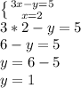 \left \{ {{3x-y=5} \atop {x=2}} \right. \\3*2-y=5\\6-y=5\\y=6-5\\y=1