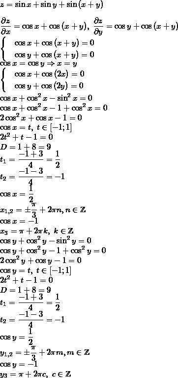 Найти наибольшее и наименьшее значение функции z=sin x + sin y + sin (x+y) в прямоугольнике 0 < =