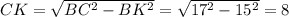 CK=\sqrt{BC^2-BK^2}=\sqrt{17^2-15^2}=8