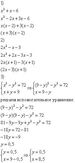 Разложить на множители: 1) x^2 + x - 6 2)2х^2 - х - 3. решить систему уравнений: x^2-y^2=72 x+y=9