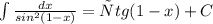 \int\limits\frac{dx}{sin^2(1-x)}=сtg(1-x)+C