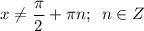 \displaystyle x \neq \frac{\pi}2+\pi n;\,\,\,n\in Z