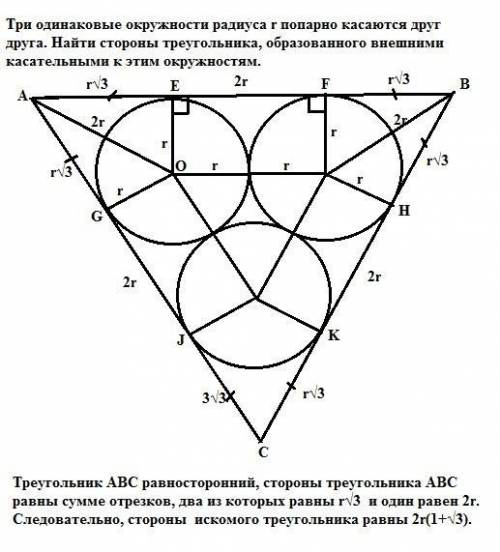 Три одинаковые окружности радиуса r попарно касаются друг друга. найти стороны треугольника, образов