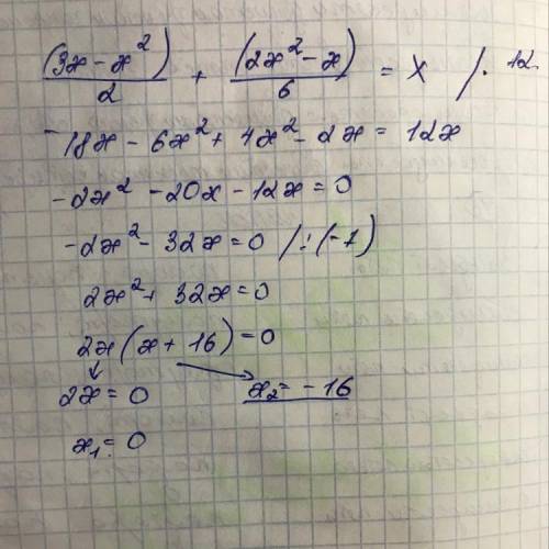(3х -х^2)/2+(2х^2-х)/6=х решить уравнение​
