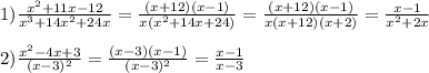 1)\frac{x^{2}+11x-12 }{x^{3}+14x^{2}+24x}=\frac{(x+12)(x-1)}{x(x^{2}+14x+24)}=\frac{(x+12)(x-1)}{x(x+12)(x+2)}=\frac{x-1}{x^{2}+2x }\\\\2)\frac{x^{2}-4x+3}{(x-3)^{2}}=\frac{(x-3)(x-1)}{(x-3)^{2}}=\frac{x-1}{x-3}
