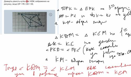 Доведіть рівність кутів ком і кем, зображених на рисунку, якщо dp = pe i dk = ке.​