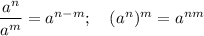 \dfrac{a^n}{a^m}=a^{n-m};~~~ (a^n)^m=a^{nm}