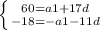 \left \{ {{60=a1+17d} \atop {-18=-a1-11d}} \right.