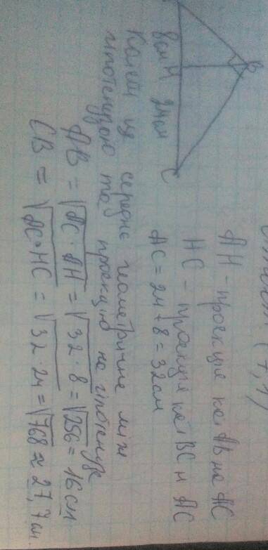 Висота прямокутного трикутника ,проведена до гіпотенузи ,ділить її на відрізки завдовжки 8см і 24см.