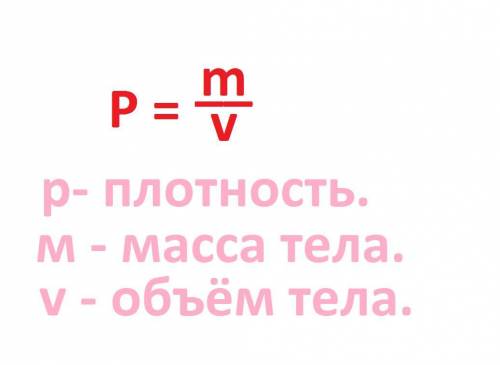Плотность вещества определяется по формуле