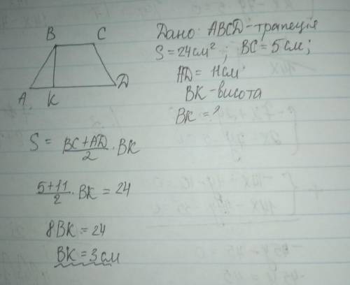 Площа трапеції дорівнює 24 см2, аїї основи-5см і 11см. знайдіть висоту трапецї !