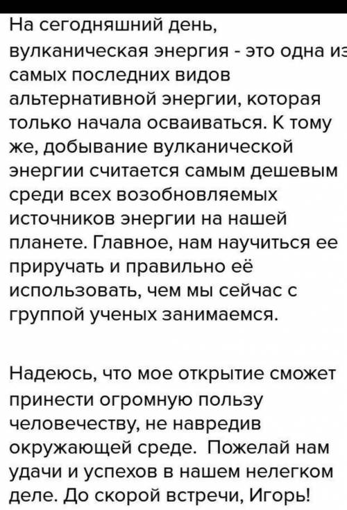 Представьте что вы учёт изобретатель который разработал новый получения энергии напишите письмо друг