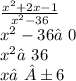 \frac{ {x}^{2} + 2x - 1}{ {x}^{2} - 36 } \\ {x}^{2} - 36≠0 \\ {x}^{2} ≠36 \\ x≠±6