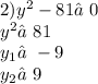 2)y {}^{2} - 81≠0 \\ y {}^{2} ≠81 \\ y _{1} ≠ - 9 \\ y _{2} ≠9