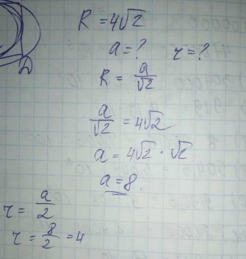 Дано: авсд -квадрат , r=4√2см ,найти : a-? ,r-?