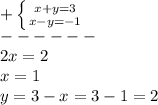 +\left \{ {{x+y=3} \atop {x-y=-1}} \right.\\ ------\\2x=2\\x=1\\y=3-x=3-1=2