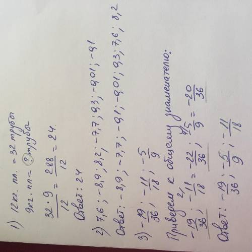 1.) из 12 кг пластмассы получаются 32 одинаковые трубы сколько таких труб получается из 9 кг.пластма