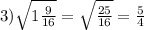 3)\sqrt{1\frac{9}{16} }=\sqrt{\frac{25}{16} }=\frac{5}{4}