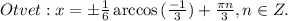 Otvet:x=\pm \frac{1}{6}\arccos{(\frac{-1}{3})}+\frac{\pi n}{3}, n\in Z.