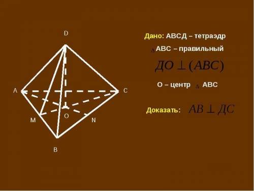 Решить,. 1)в тетраэдре треугольник abc-правильный. do перпендикулярно abc. доказать, что ab перпенди