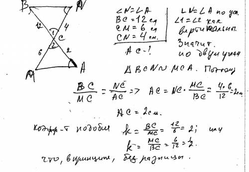 Дано: угол n равен углу а ,вс=12 см, см=6 см, сn=4см , найти: ас - это тема признаки подобия треугол